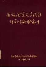 苗族语言文字问题科学讨论会汇刊