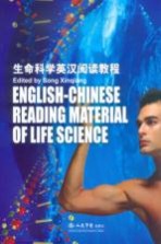 生命科学英汉阅读教程