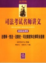 法理学·宪法·法制史·司法制度和法律职业道德  2008全新版  法律版