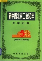 新中国北京工会50年文献汇编  1950-2000