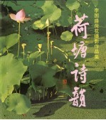 荷塘诗韵  李国盛荷花摄影作品集