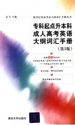 专科起点升本科成人高考英语大纲词汇手册  第3版