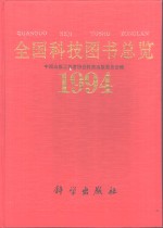 全国科技图书总览  1994