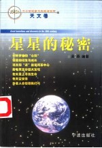 二十世纪重大发现与发明  天文卷  星星的秘密