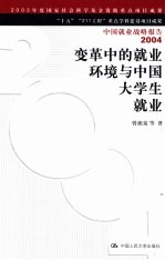 变革中的就业环境与中国大学生就业  中国就业战略报告  2004