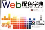 Web配色字典