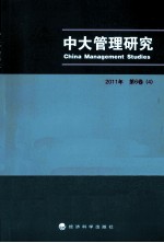 中大管理研究  2011年  第6卷（4）