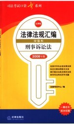 刑事诉讼法  2008年版