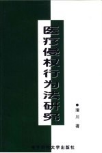 医疗侵权行为法研究