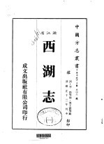 华中地方·第五四三号浙江省西湖志  1-2