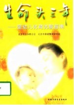 生命头三年  婴幼儿优育优教指南