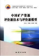 中国矿产资源评价新技术与评价新模型