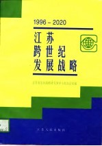 江苏跨世纪发展战略  1996-2020