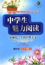 中学生魅力阅读  精华本  九年级  上