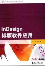 InDesign排版软件应用