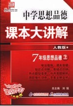 中学思想品德课本大讲解  思想品德  七年级  上  人教版