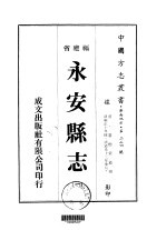 永安县志  1-2