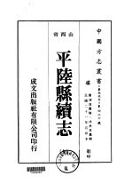 平陆县续志  全