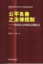 公平良善之法律规制  中国社会保障法制探究