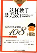 这样教子最无效  成功父母不会犯的108个错误