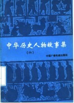 中华历史人物故事集  6