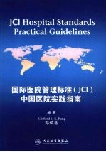 国际医院管理标准 JCI 中国医院实践指南