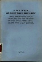 中国园林植物病虫害和天敌资源普查及检疫对象研究  3