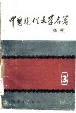 中国现代文学名著选讲  第3册