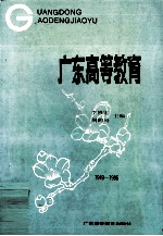 广东高等教育  1949-1986