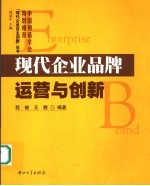 现代企业品牌运营与创新