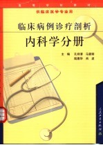 临床病例诊疗剖析  内科学分册