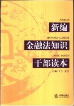 新编金融法知识干部读本