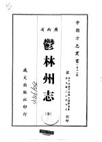 郁林州志  全