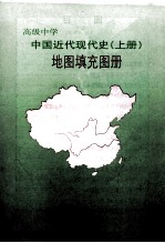 高级中学中国近代现代史地图填充图册  上