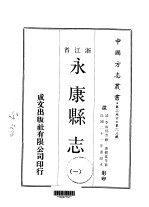 永康县志  一、二