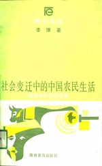 博士论丛  社会变迁中的中国农民生活——桃源农村社区考察