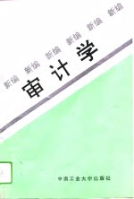 新编审计学