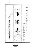 玉峰志  全