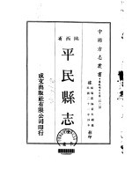 平民县志  全