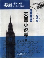 名家点评外国小说中学生读本  插图本  英国小说卷  上