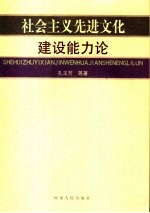 社会主义先进文化建设能力论