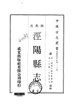 泾阳县志  1-2