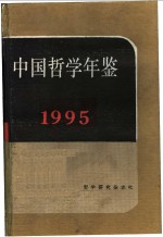 中国哲学年鉴  1995