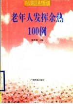 老年人发挥余热100例