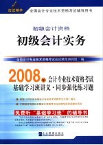 2008年全国会计专业技术资格考试应试精华  初级会计实务