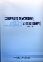 中国农业虚拟研发组织运营模式研究