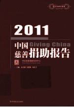 中国慈善捐助报告  2011