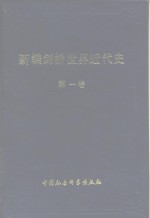 新编剑桥世界近代史  第1卷  文艺复兴  1493-1520年