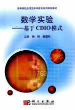 数学实验  基于CDIO模式