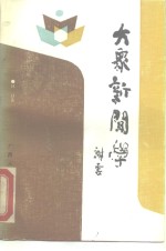 大众新闻学